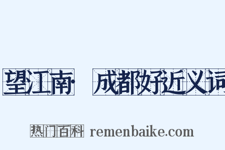 望江南·成都好近义词是什么意思的图片